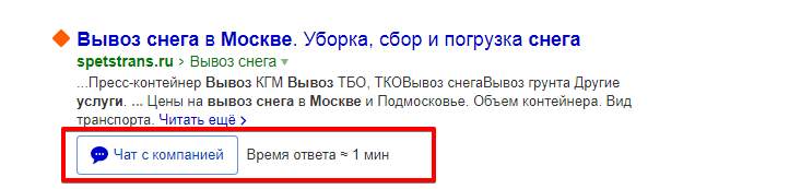 чат в сниппете Яндекса