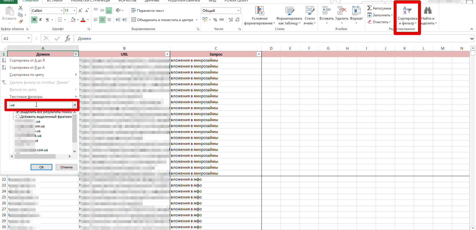 Удаление доменов других регионов в Excel