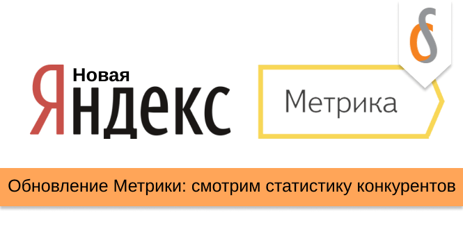 Новая Яндекс метрика