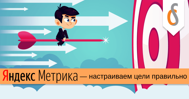 Яндекс Метрика — настраиваем цели правильно