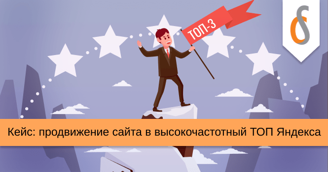 Кейс: продвижение сайта в высокочастотный ТОП Яндекса
