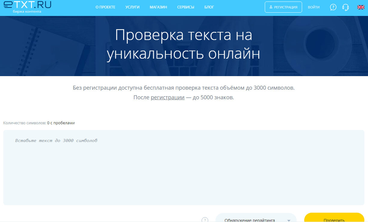 сервис для проверки текста на уникальность etxt.ru
