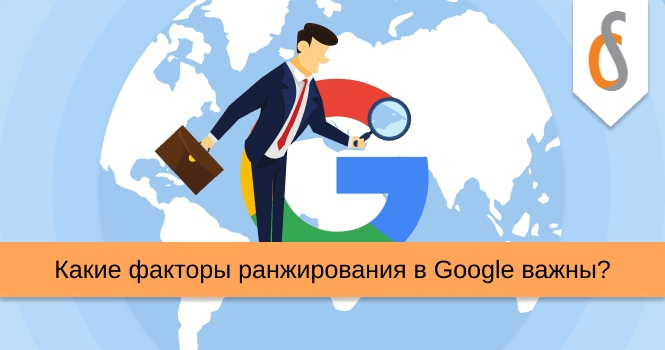 Какие факторы ранжирования в Google важны?