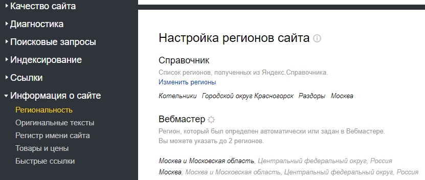 Региональность в Яндекс Вебмастере