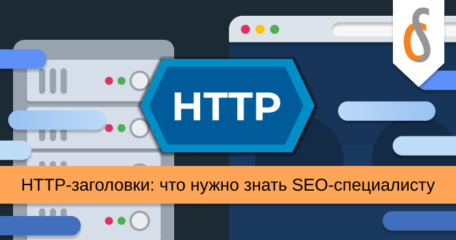 HTTP-заголовки: что нужно знать SEO-специалисту