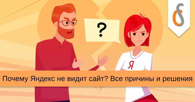 Почему Яндекс не видит сайт? Все проблемы и решения