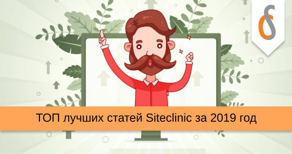 ТОП лучших статей Siteclinic за 2019 год