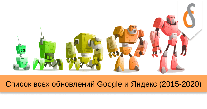 Список обновлений Google и Яндекса (2015-2020)