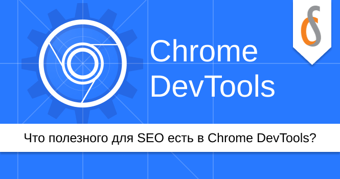 Что полезного для SEO есть в Chrome DevTools