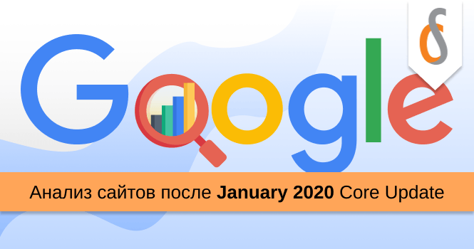 Анализ сайтов после Google January 2020 Core Update