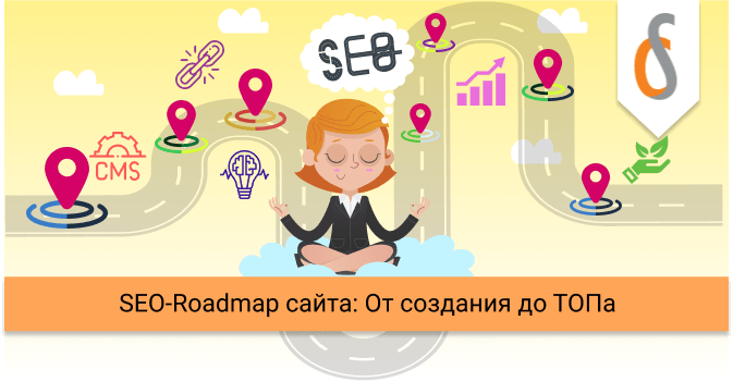 SEO-Roadmap сайта: От создания до ТОПа