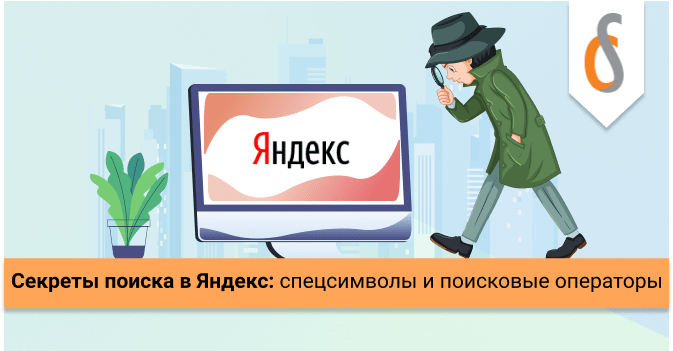 Спецсимволы и поисковые операторы в Яндексе
