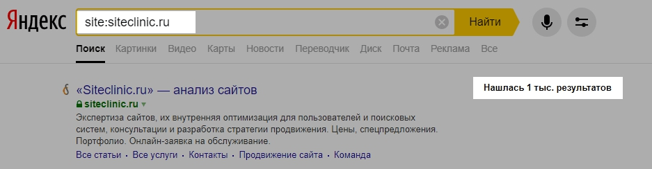 Проверка сайта оператором site в Яндексе
