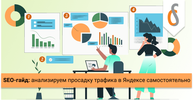 SEO-гайд: как анализировать просадку в Яндексе