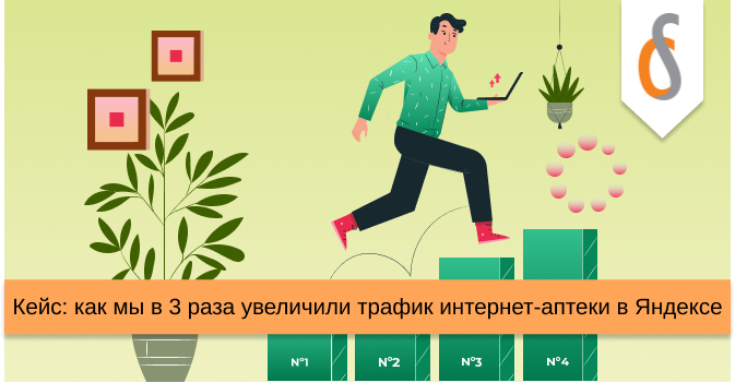 Кейс как мы в 3 раза увеличили трафик интернет-аптеки в Яндексе