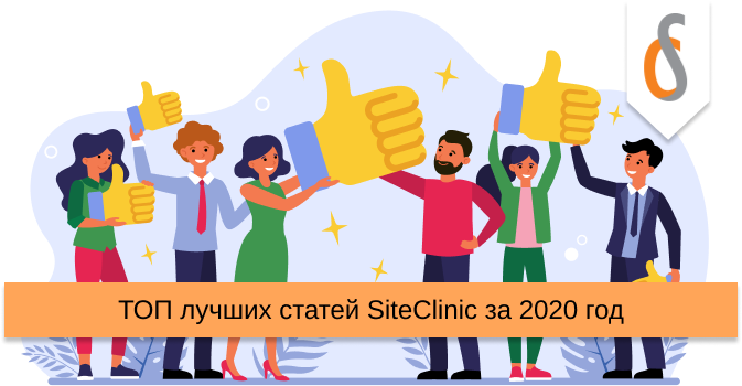 ТОП лучших статей SiteClinic за 2020 год