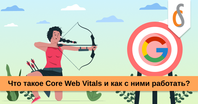 Что такое Core Web Vitals и как с ними работать?